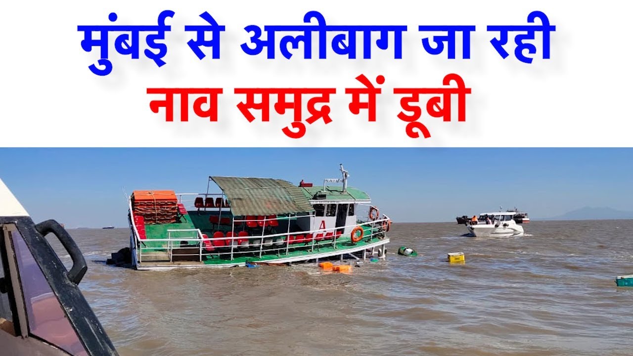 Mumbai से Alibagh जा रही नाव समुद्र में डूबी