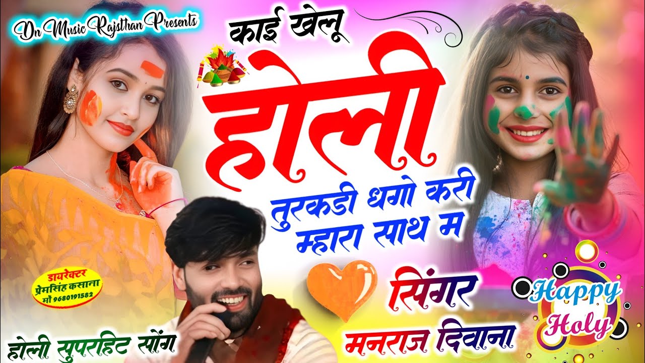 Virel song | काई खेलु होली तुरकडी दगो करी मार साथ म | singer manraj diwana holi song | मनराज दिवाना 