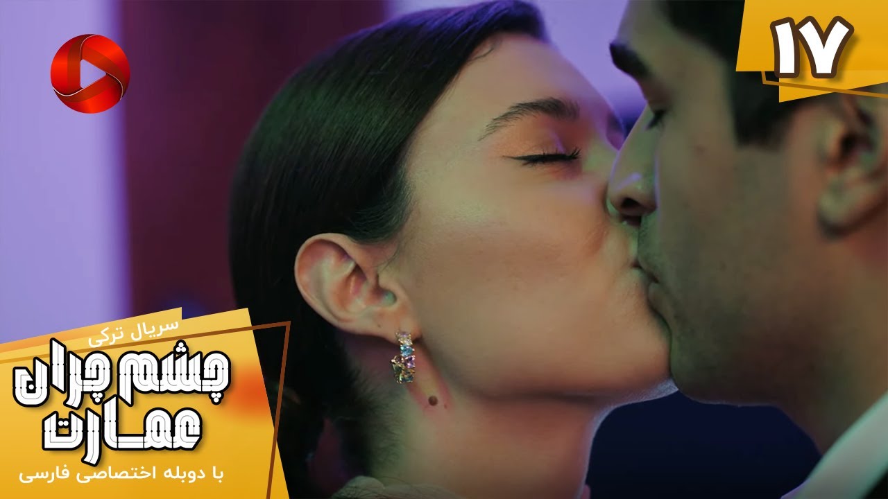 Serial Cheshm Cheran e Emarat  -  Episode 17 - سریال ترکی چشم چران عمارت - قسمت 17 - دوبله فارسی