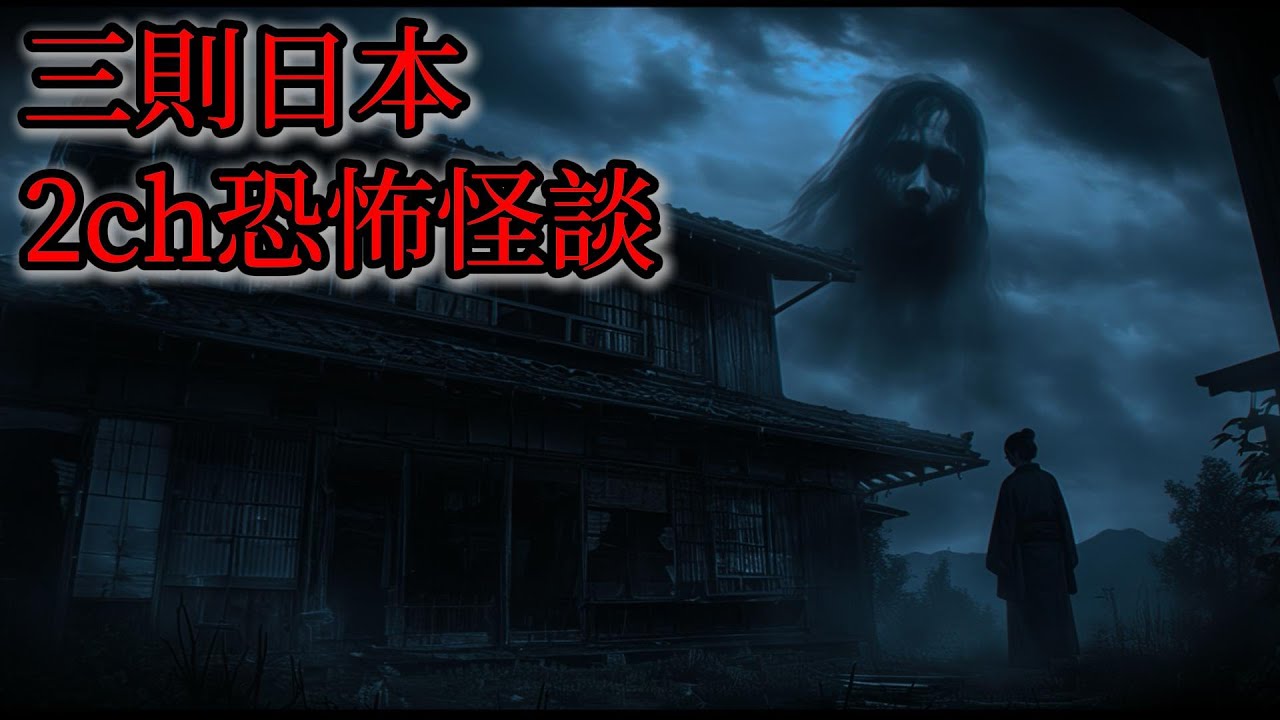 日本怪談｜三則日本2ch怪談故事｜怪談｜恐怖故事｜靈異故事｜鬼故事｜都市傳說
