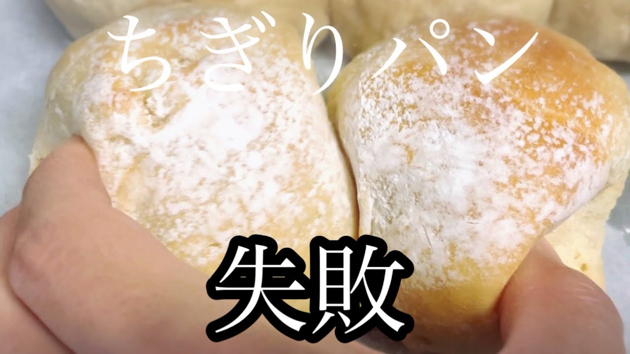 【ゆるパン】ふわふわなちぎりパンを作ろうとしたら、失敗した日🥐🌀