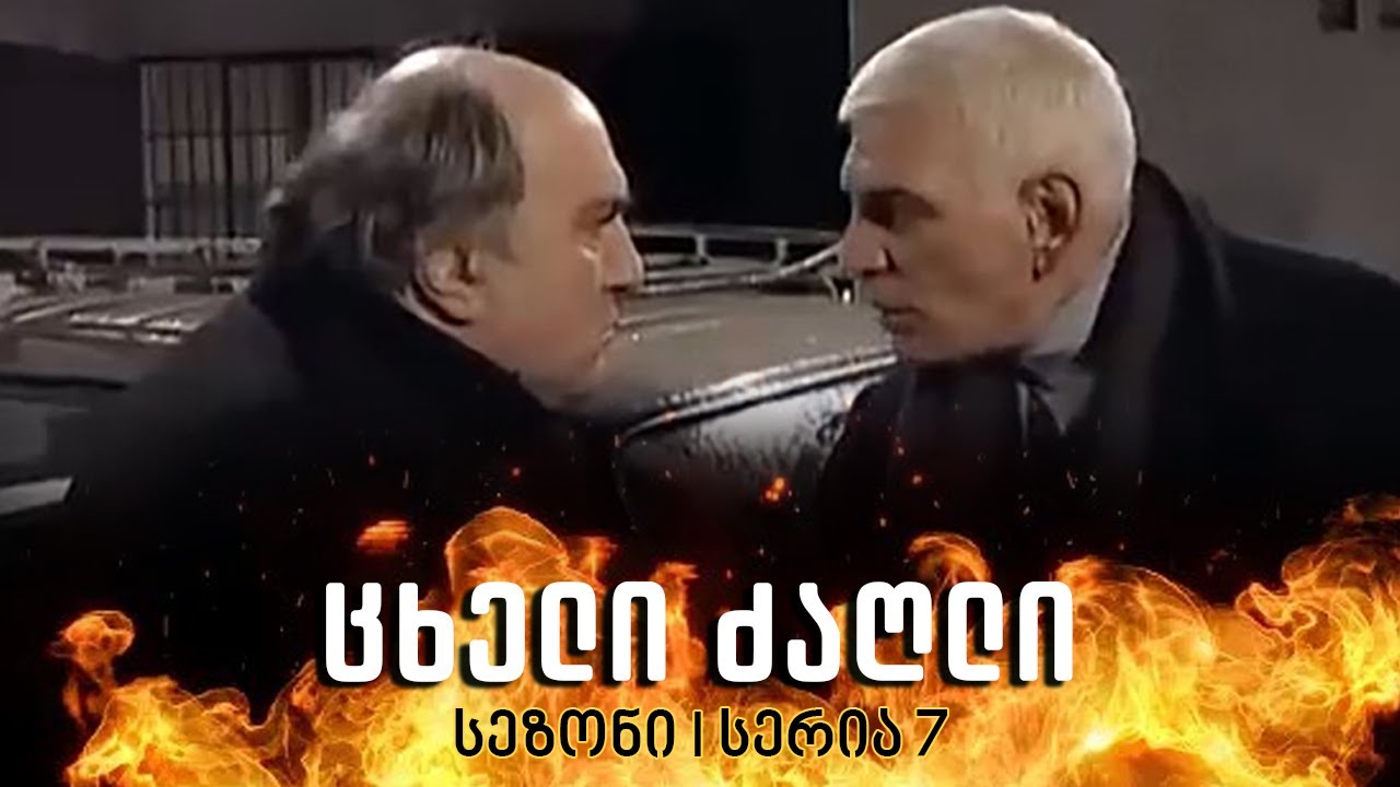 ცხელი ძაღლი | სეზონი 1 სერია 7