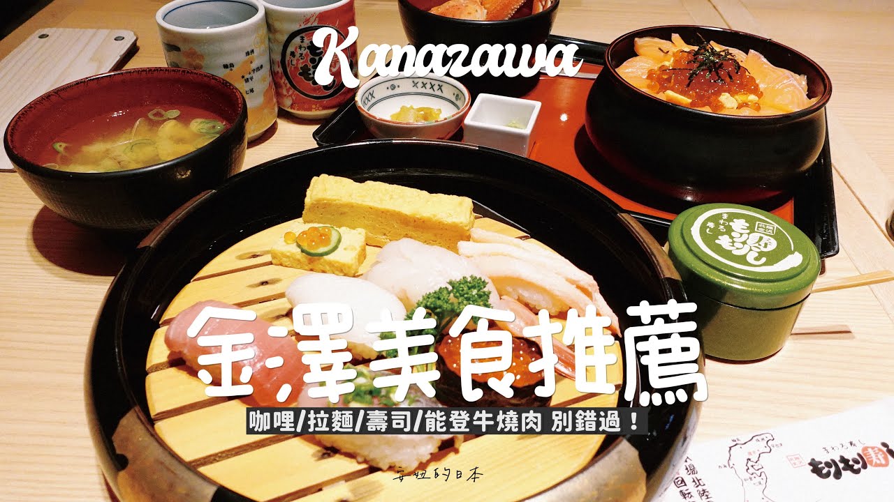 安妞的日本｜金澤美食｜簡直是美食之都 一天吃五餐的節奏🍣 排隊美食餐廳攻略來啦🍴