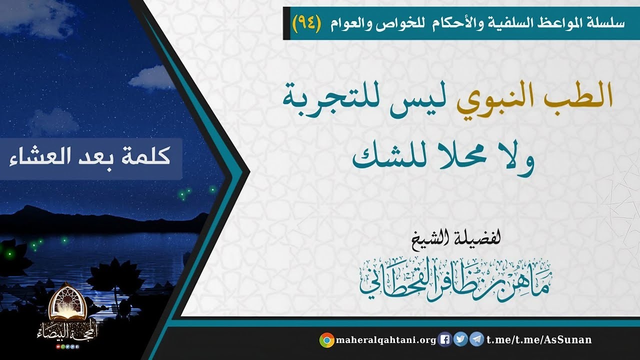 الطب النبوي ليس للتجربة ولا محلا للشك / الشيخ ماهر القحطاني حفظه الله 
