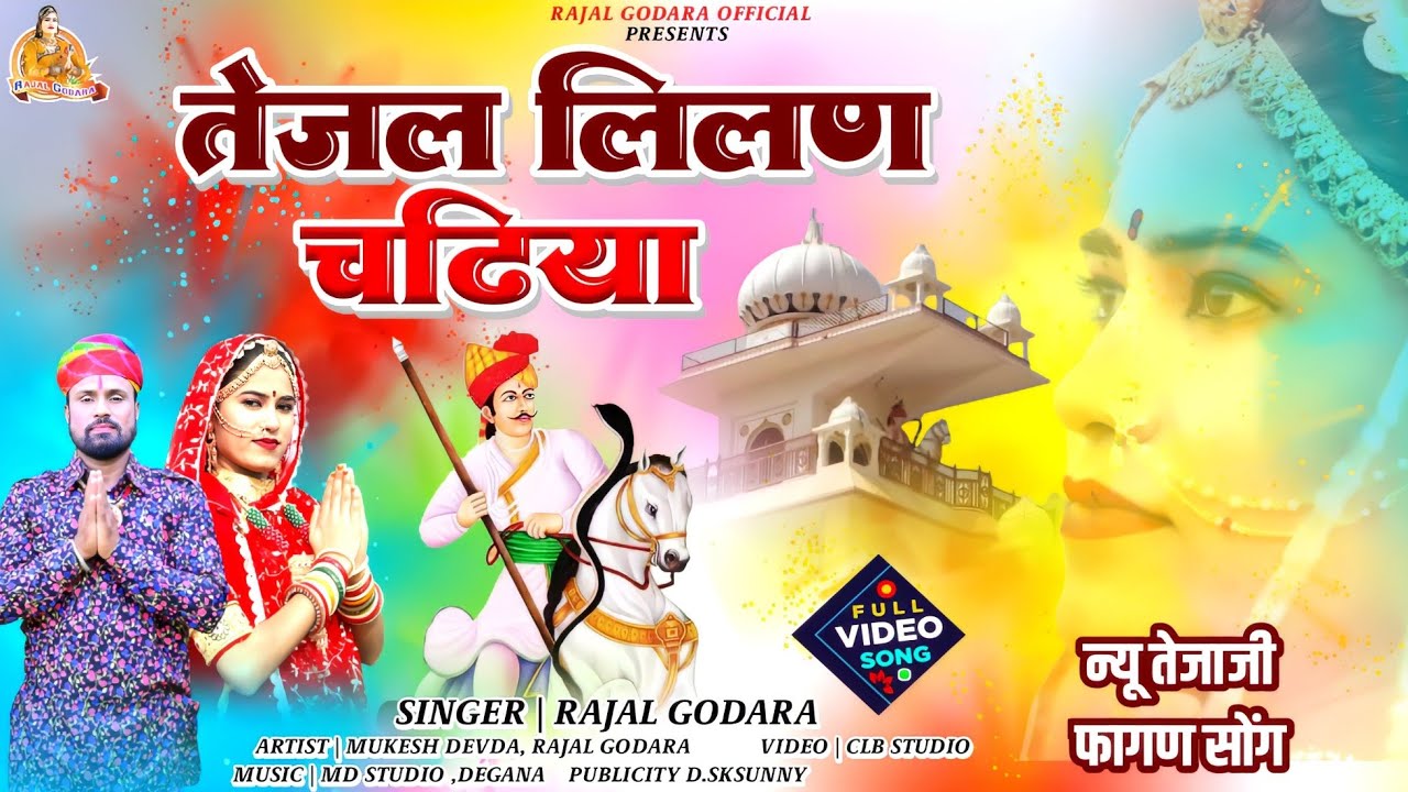 फागण धमाल।। तेजल लिलण चढ़िया ।। tejal lilan chadiya।। Latest fagan vir teja ji 2024।।Rajal Godara।।