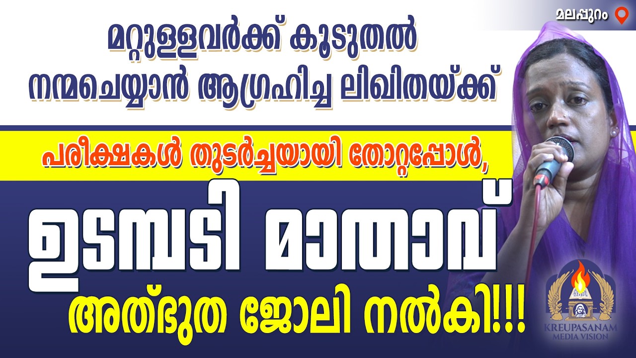 മറ്റുള്ളവർക്ക് കൂടുതൽ നന്മചെയ്യാൻ ആഗ്രഹിച്ച ലിഖിതയ്ക്ക്, പരീക്ഷകൾ തുടർച്ചയായി തോറ്റപ്പോൾ, മാതാവ്