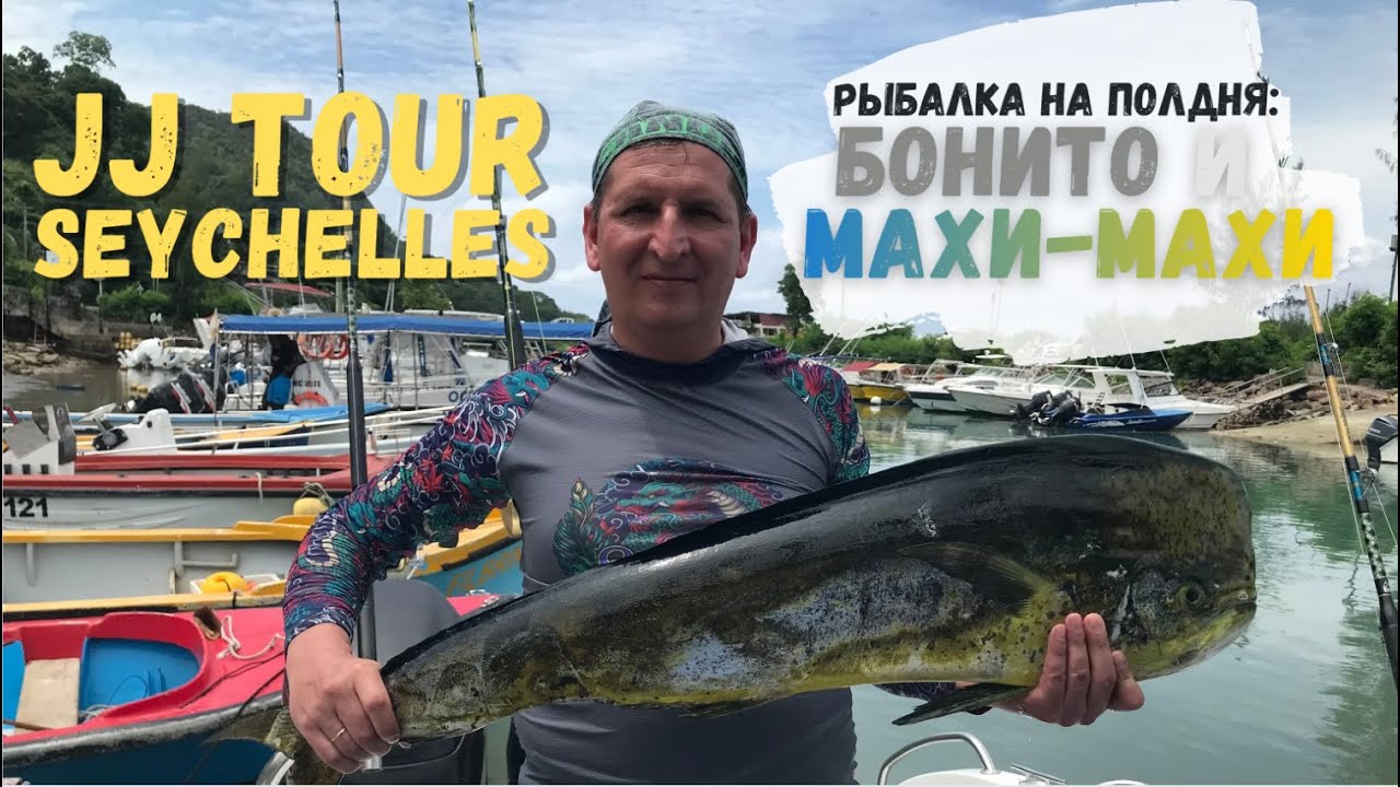 Рыбалка с JJ Tour на Сейшелах: бонито и махи-махи
