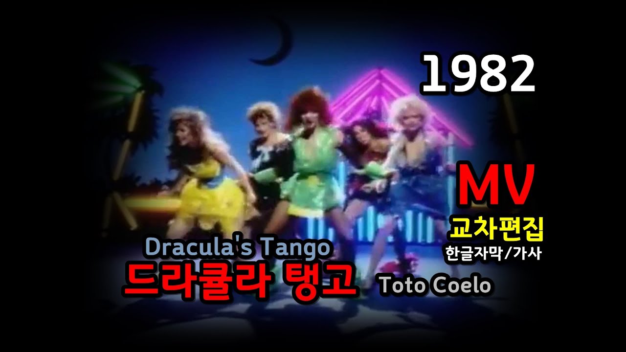 (시청자 신청곡) Toto Coelo - Dracula's Tango  Lyrics (Stage Mix) 교차편집 한글 자막 / 가사 / 토토 코엘로 - 드라큘라 탱고 유로댄스