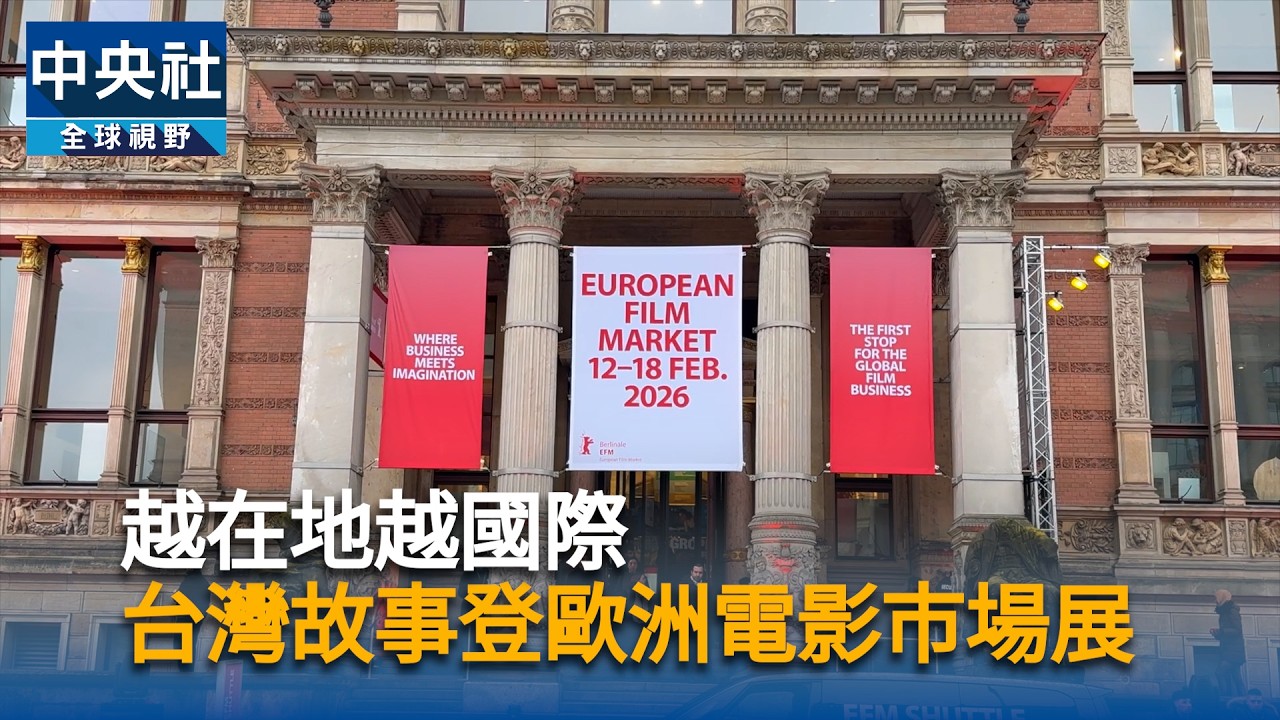越在地越國際　台灣故事登歐洲電影市場展｜中央社影音新聞