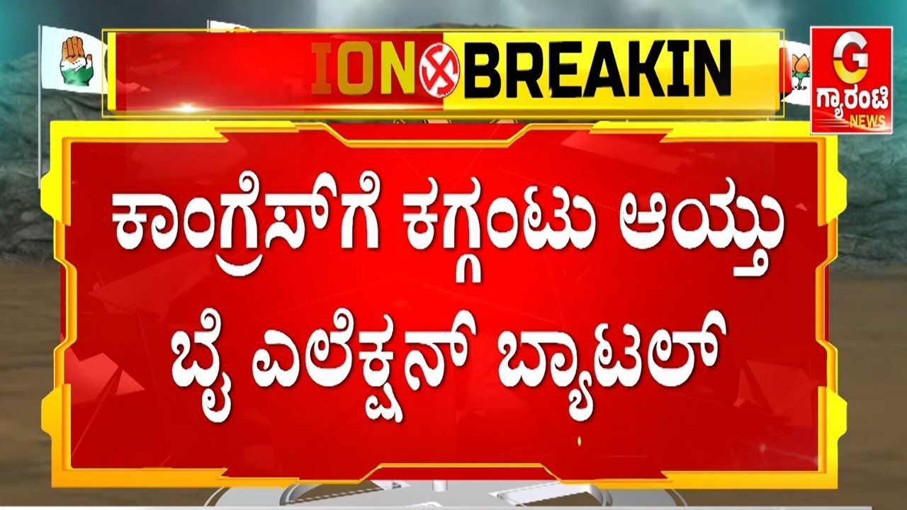 ಶೀಘ್ರವೇ ಅಭ್ಯರ್ಥಿಯ ಆಯ್ಕೆ ಮಾಡಿ ಘೋಷಣೆ ಮಾಡ್ತಿವಿ : ಡಿ.ಕೆ ಶಿವಕುಮಾರ್ | Guarantee News