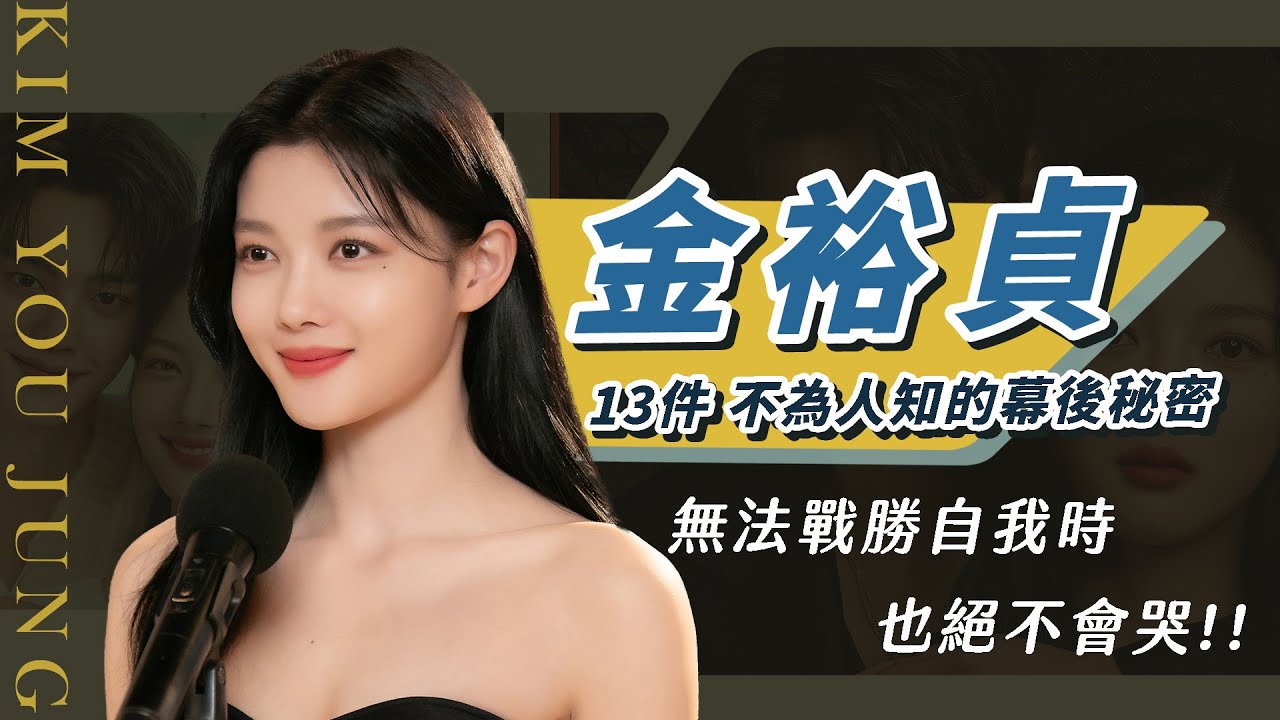 與惡魔有約的【金裕貞】認識金裕貞！從這13個祕密開始｜紅天機、雲畫的月光