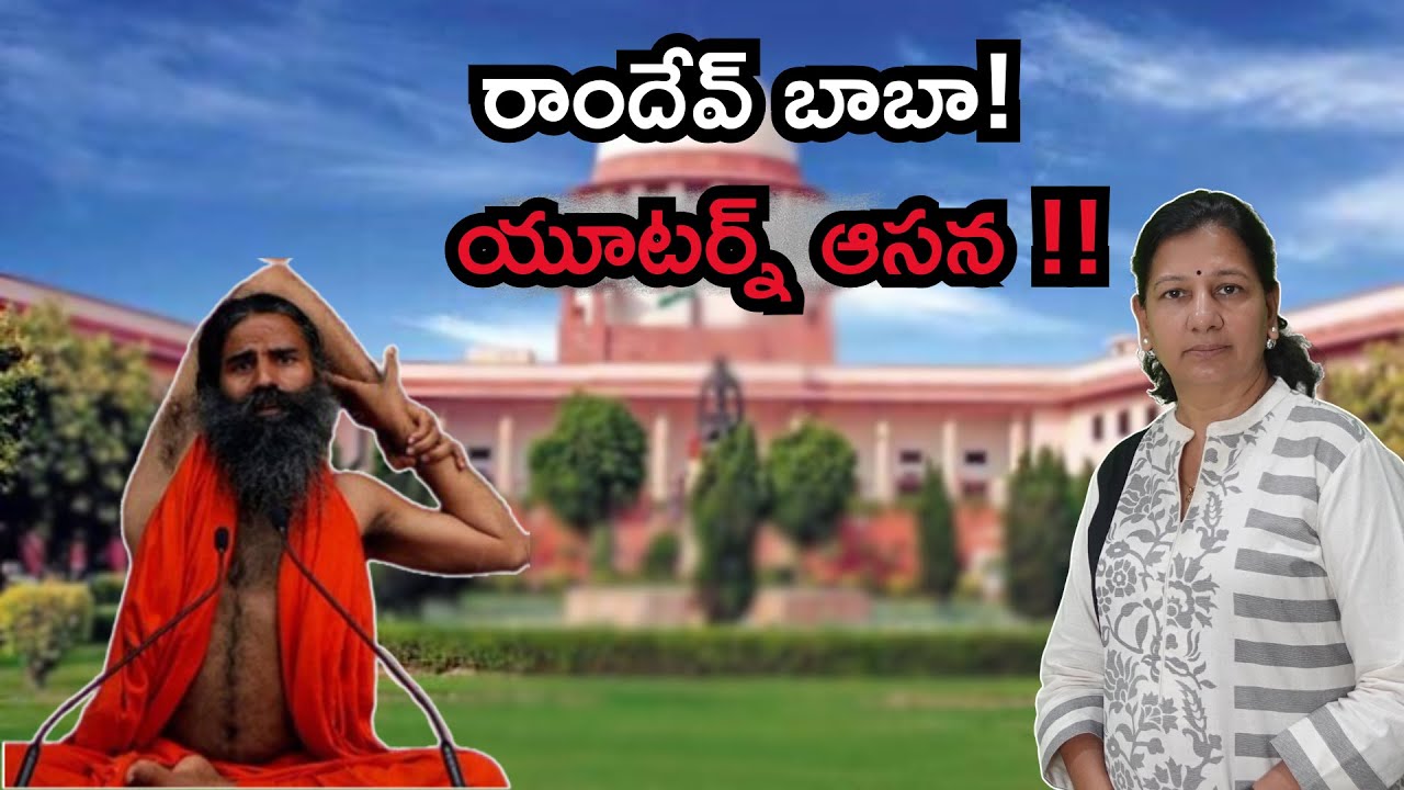 ఇదేం యూటర్న్ గురూ!!! Youturn Guru !! Journalist C Vanaja #ramdevbaba #pathanjali #trendingnews