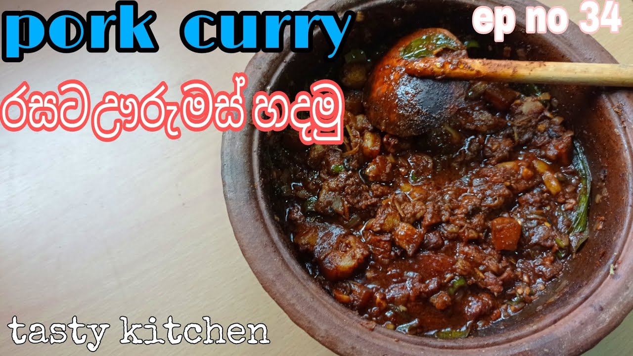 ඌරු මස් හරියටම රසම විදියකට හදමු  | pork curry | pork curry sinhala | ඌරු මස් | පෝක් කරි | ep no 34