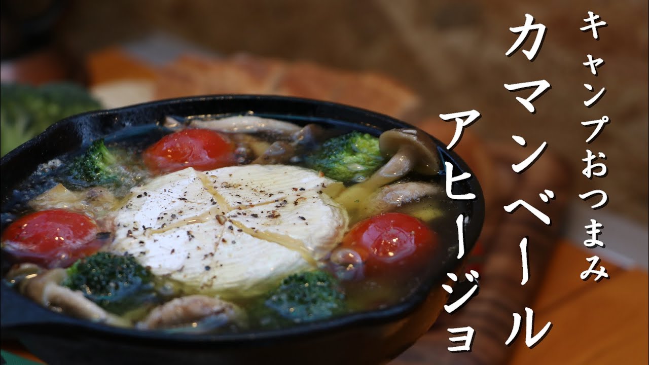 【キャンプ飯】スキレットで作るカマンベールチーズアヒージョ！