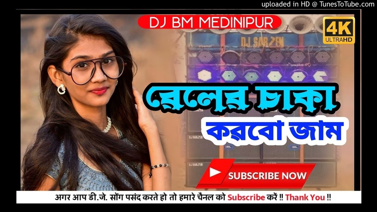 Joy Goram Special Song!!!Reler Chaka korbo Jam!!!Singer - Shakuntala Mahata!!Dj BM MEDINIPUR...