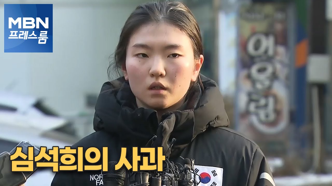 [MBN 프레스룸] 심석희의 사과