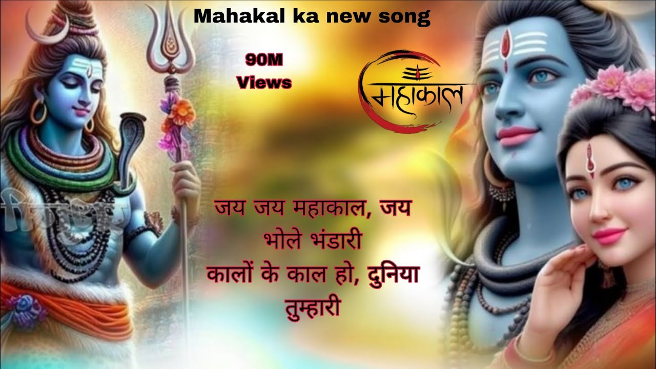 Jay Jay Mahakal Jay Bhole Bhandari – Kalo Ke Kal Ho 🔱 Mahadev Song