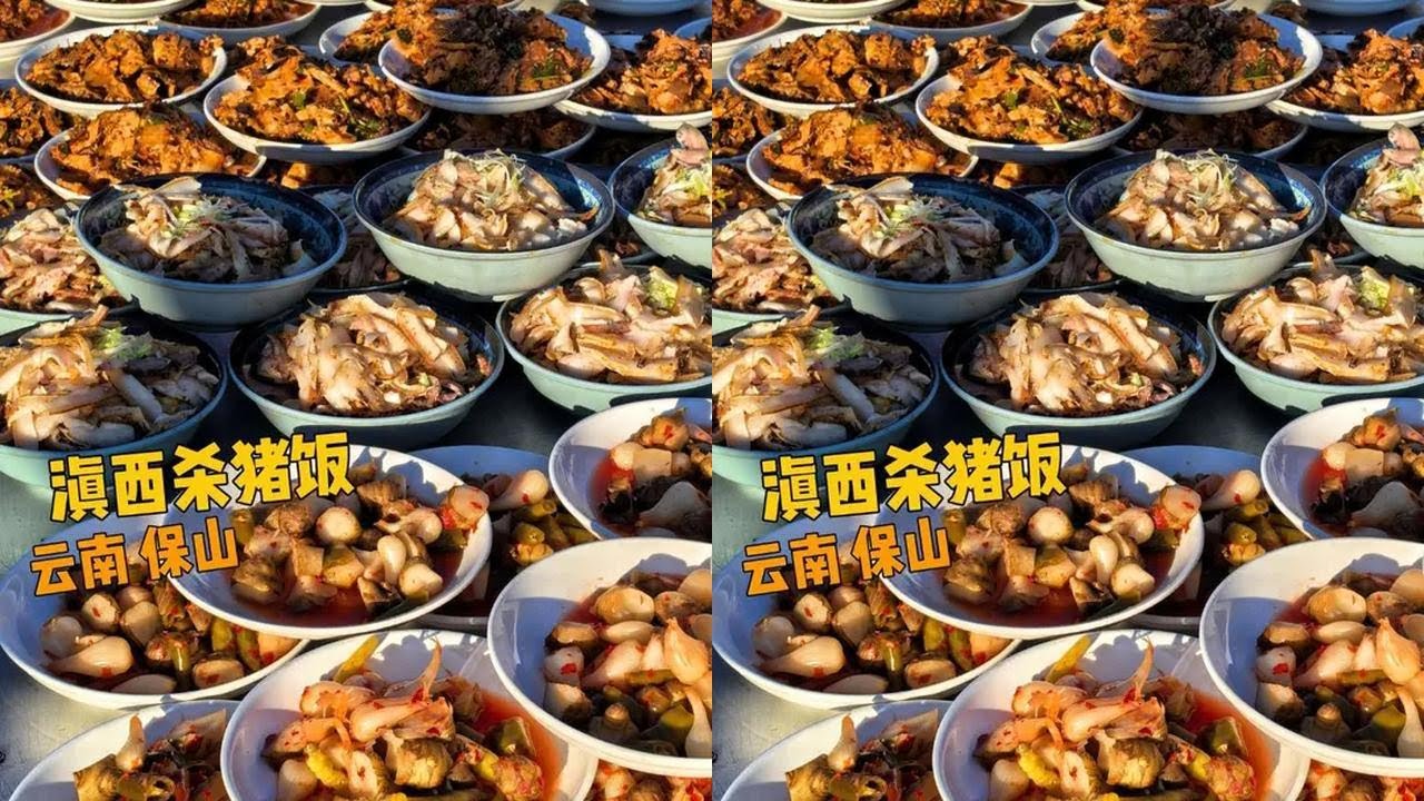 滇西的杀猪饭和大理的不一样，酸腌菜生肉巨特色 #这是真正的硬菜 #老五想吃遍中国 #云南美食 #杀猪饭