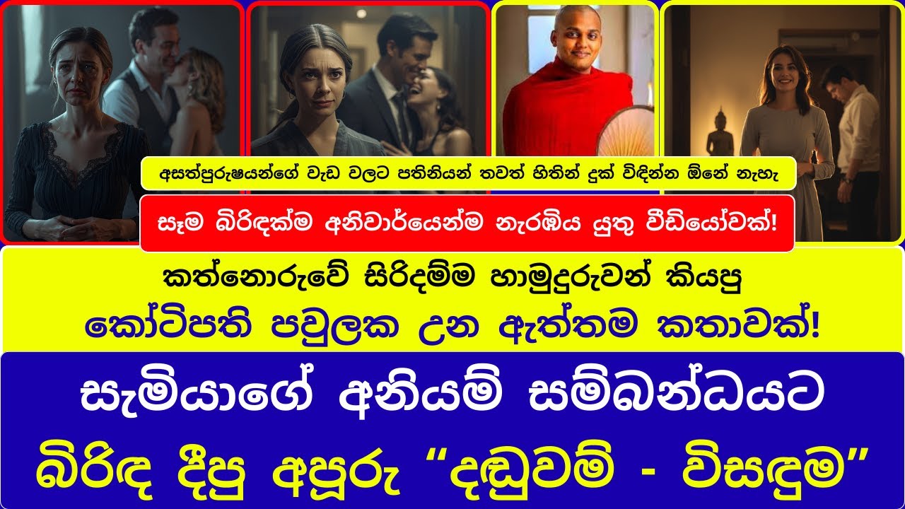 සැමියාගේ අනියම් සම්බන්ධයට බිරිඳ දීපු අපූරු “දඬුවම් - විසඳුම” | සෑම බිරිඳක්ම නැරඹිය යුතුම වීඩියෝවක්!