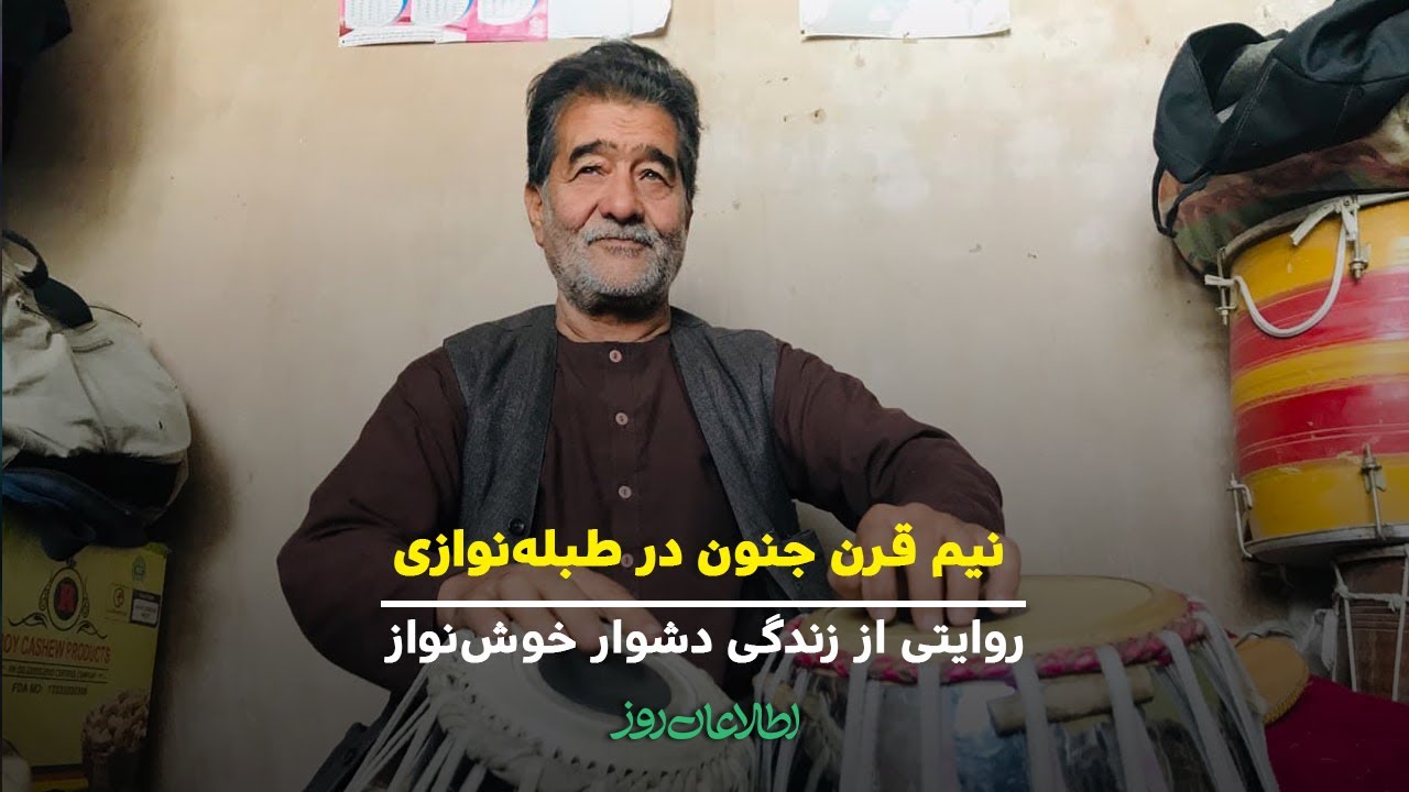 نیم قرن جنون در طبله‌نوازی؛ روایتی از زندگی دشوار خوش‌نواز