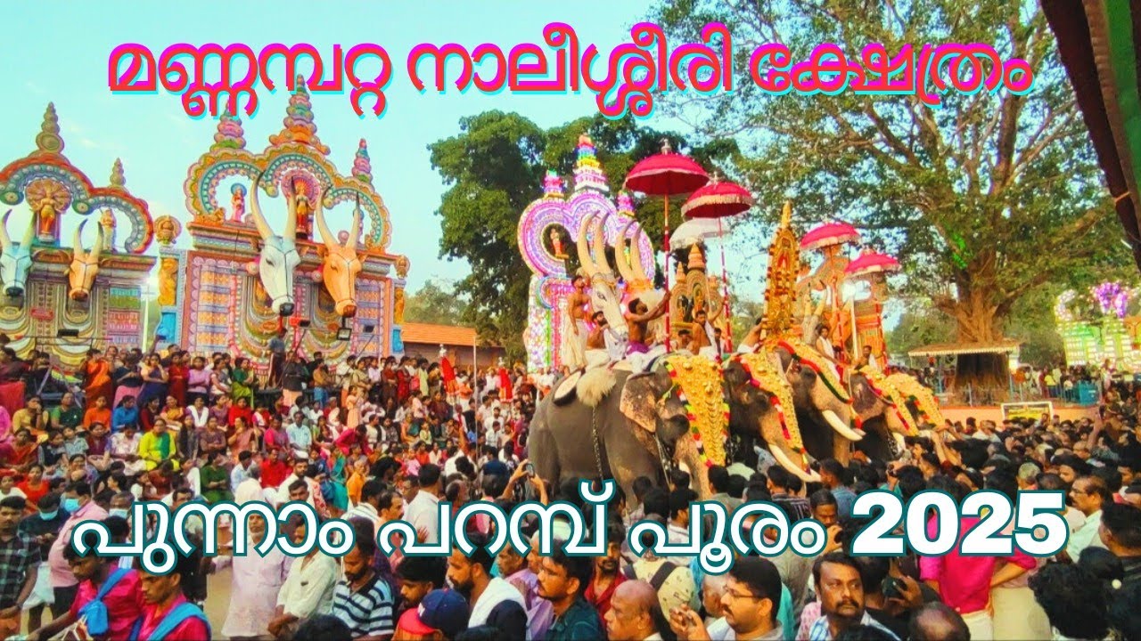പുന്നാം പറമ്പ്  പൂരം 2025 l Punnam Parambu Pooram 2025 l മണ്ണമ്പറ്റ നാലിശ്ശീരി ക്ഷേത്രം