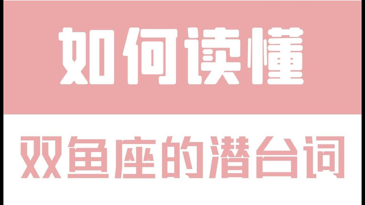 「陶白白」如何讀懂雙魚座的潛台詞：雙魚的情緒起伏只是為了發洩情緒