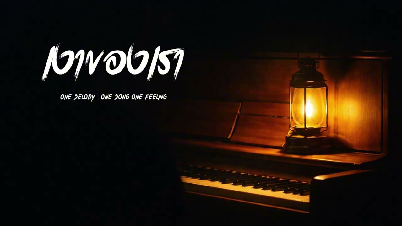 เงาของเรา | ฉันยังอยู่กับเงาของเรา แม้เตียงนี้จะว่างเปล่า | R&B Music