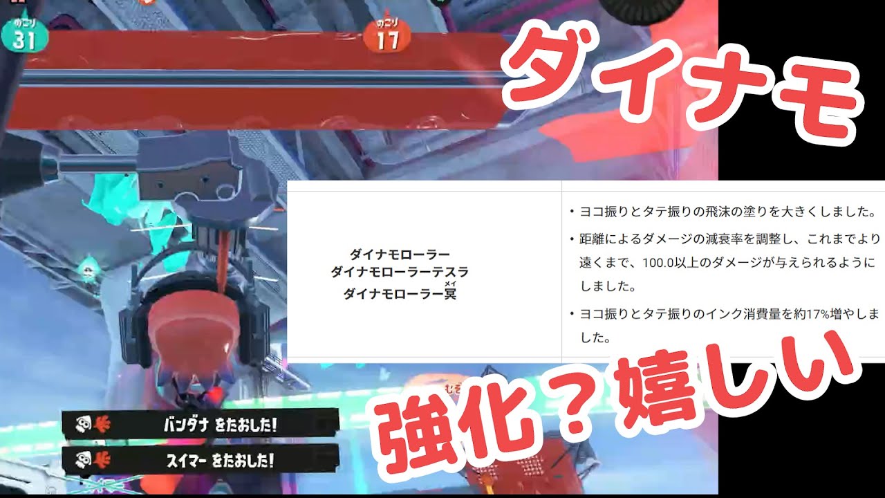 【祝？】アプデのダイナモ強化が待ちきれずにアプデ前のダイナモローラーを使ってみた・・・【スプラトゥーン３】