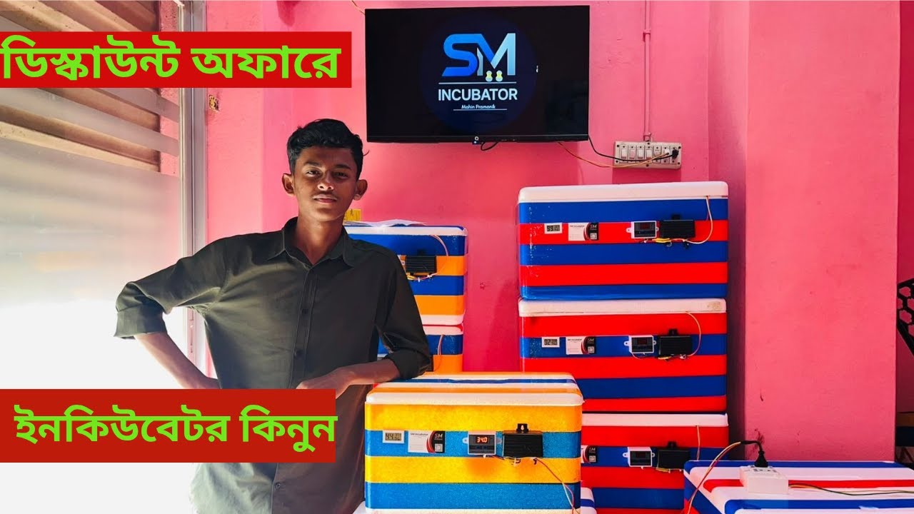 ডিসকাউন্ট 🔥অফারে ইনকিউবেটর | কিনুন সারা বাংলাদেশে হোমডেলিভারি || দ্রুত যোগাযোগ  করুন।