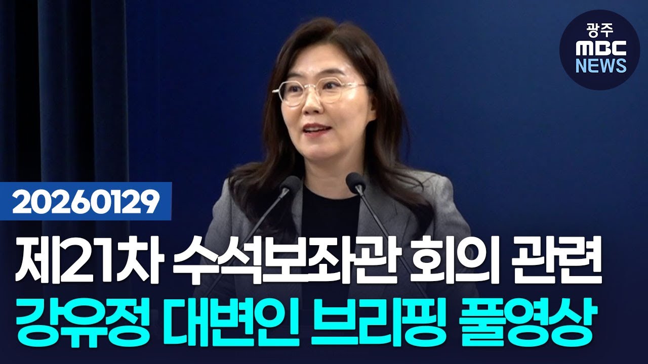 [강유정 대변인] 제21차 대통령 주재 수석보좌관 회의 관련 브리핑 풀영상 | 광주MBC뉴스(26.1.29)