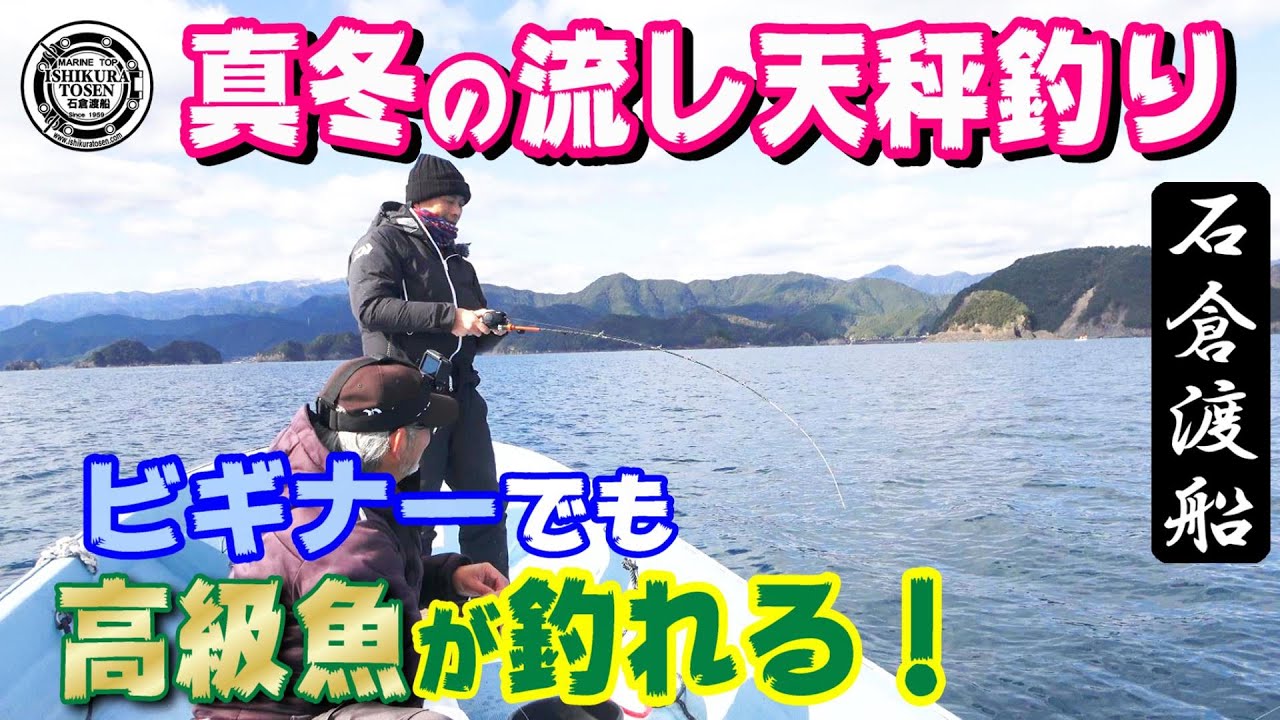 ビギナーでも高級魚が釣れる！【真冬の流し天秤釣り】