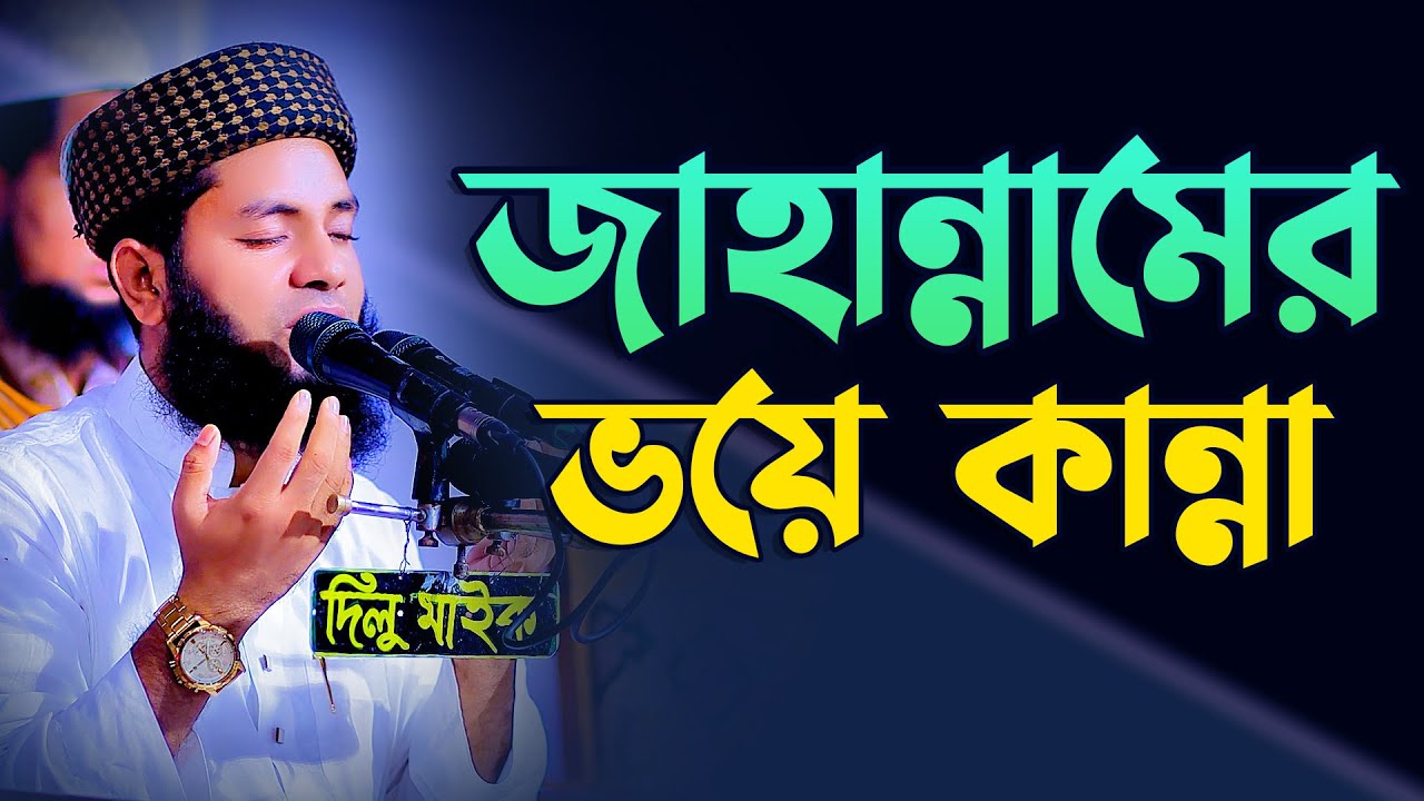Bangla Waz 2025 Mufti Salman Farsi জাহান্নামের ভয়ে কান্না
