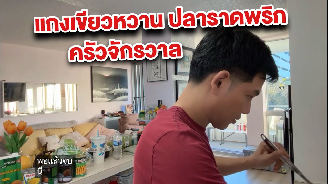 ทำแกงแดง ปลาราดพริก แกงบวชฝักทอง