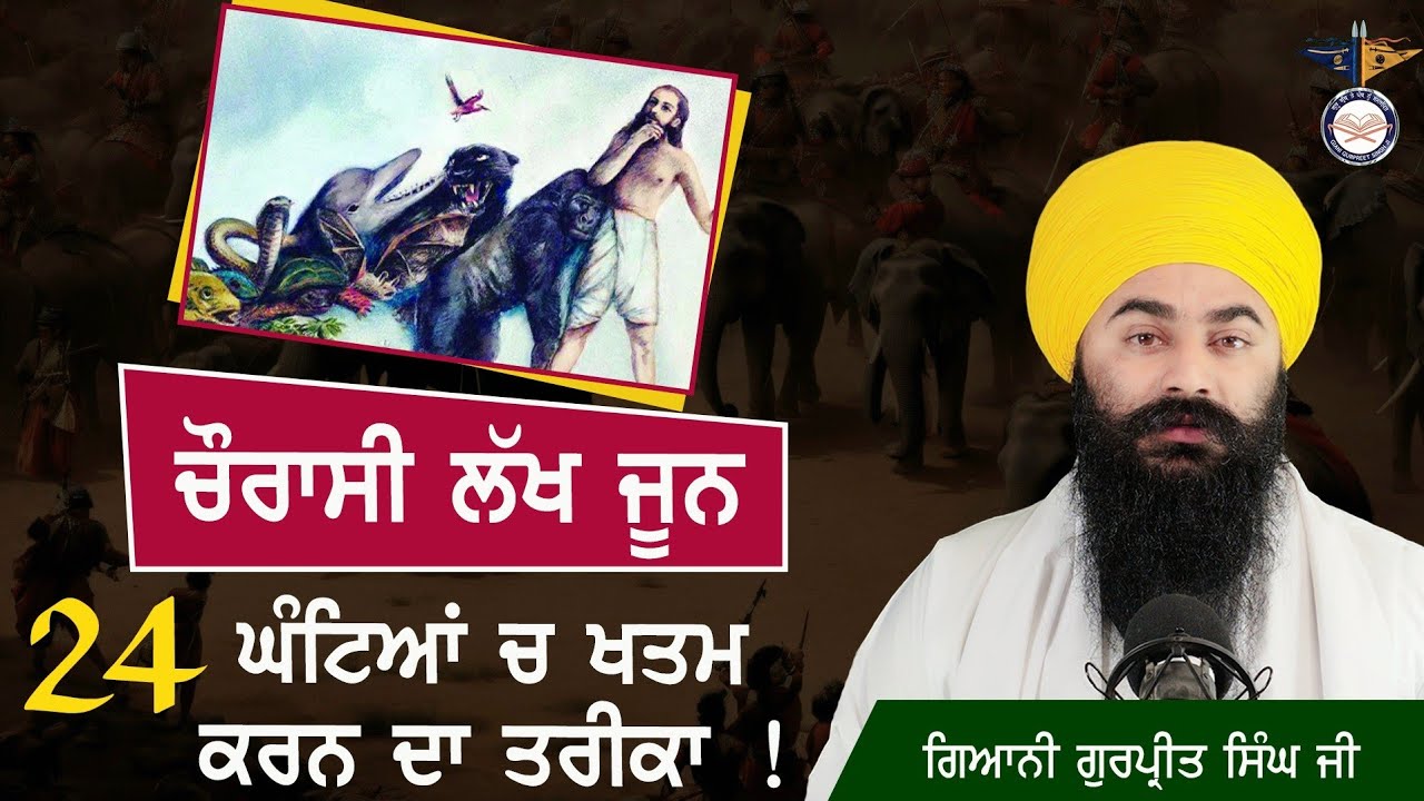 24 ਘੰਟਿਆਂ ਵਿਚ 84 ਲੱਖ ਜੂਨਾਂ ਕੱਟਣ ਦੀ ਜੁਗਤੀ  Finished 84 Lakh Jooni In 24 Hours !