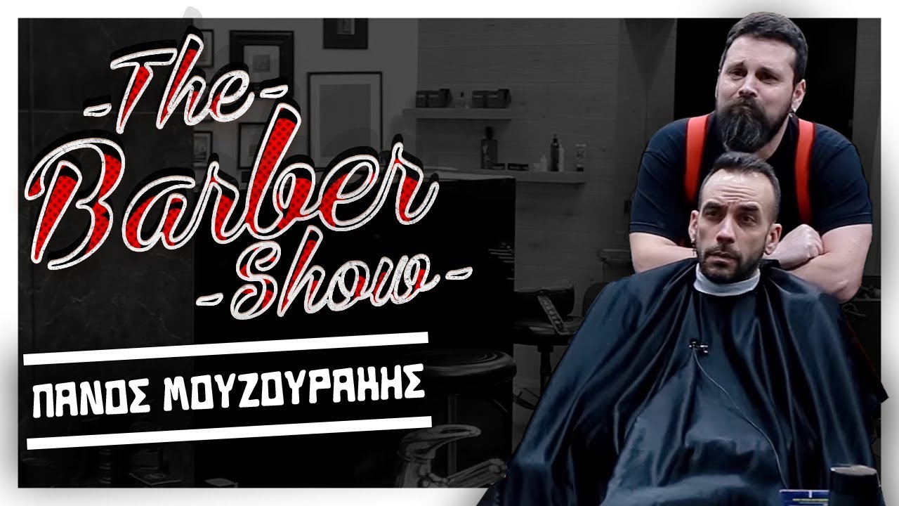The Barber Show με τον Σπύρο Γραμμένο | Κουρεύοντας τον Πάνο Μουζουράκη