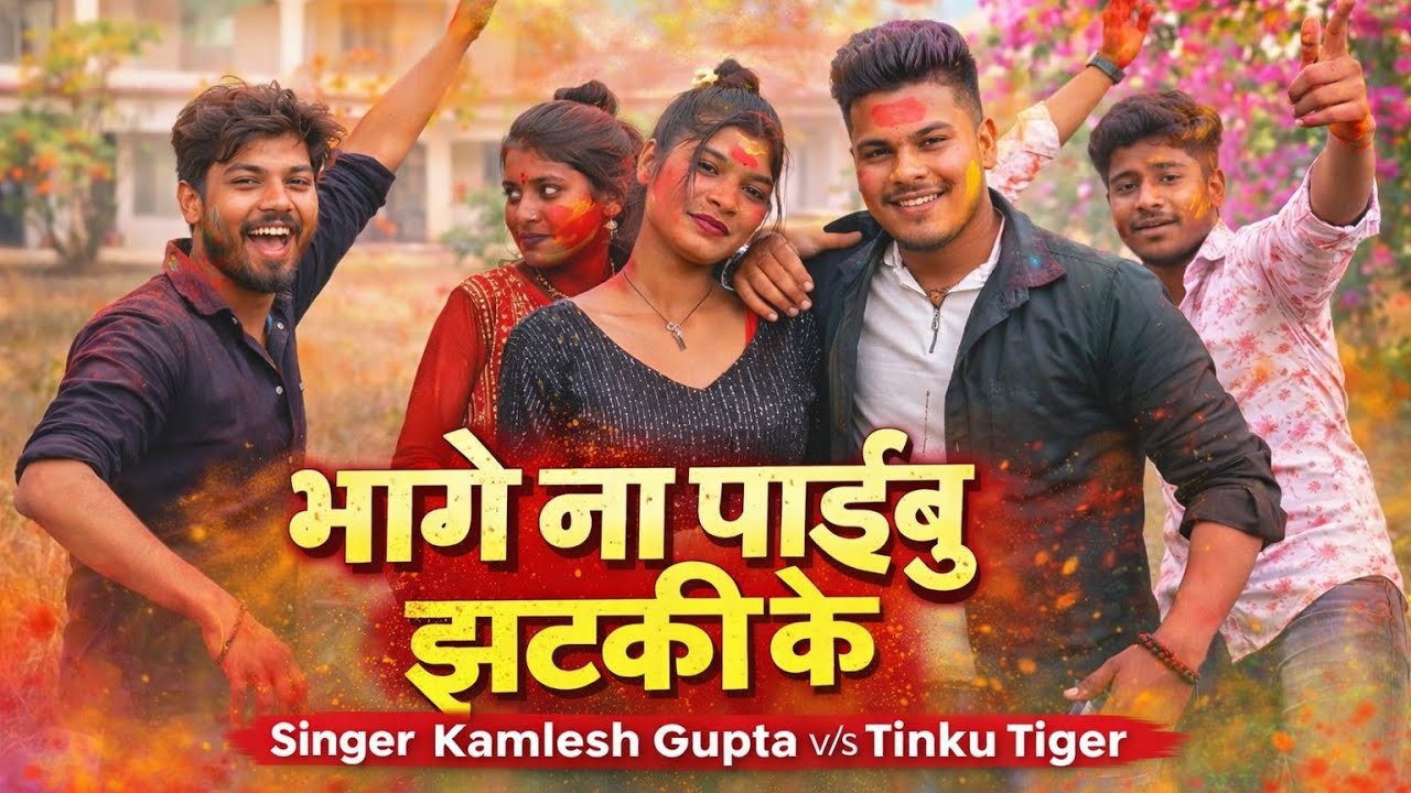 #Video_Song भागे ना पाईबु झटकी के New  Holi Video Kamlesh Gupta Tinku Tiger  Dalab Rangva Pataki Ke 