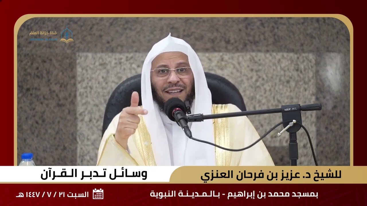 وسائل تدبر القرآن.لفضيلة الشيخ الدكتور عزيز بن فرحان العنزي.حفظه الله تعالى ورعاه 