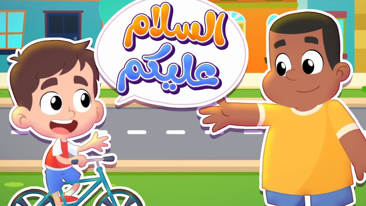 أغنية تحية الاسلام - السلام عليكم وعليكم السلام | قناة هدهد - Hudhud