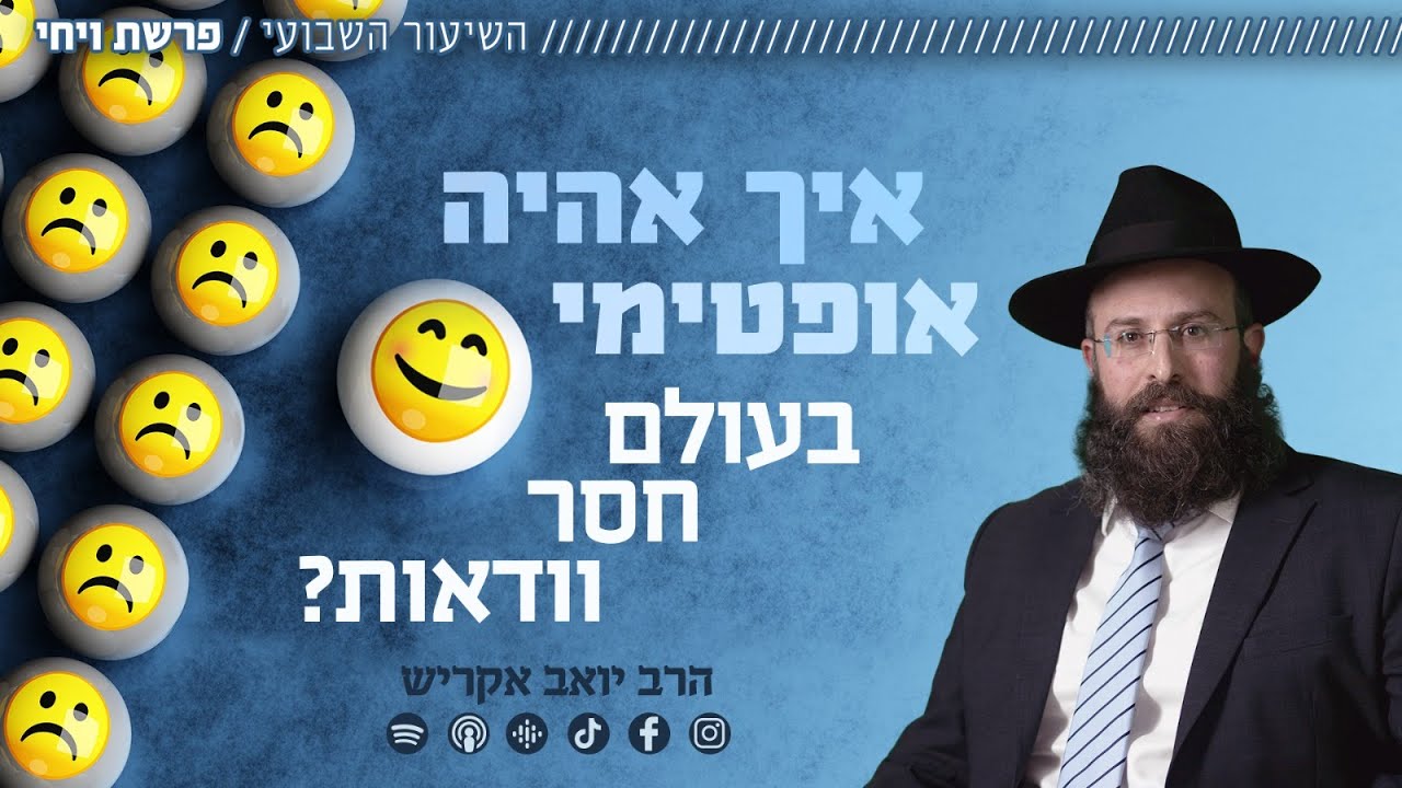 פרשת ויחי • כך נרכוש יציבות בעולם לא צפוי