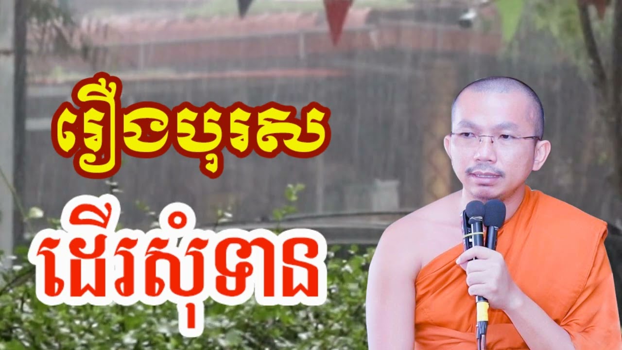 រឿងបុរសដើរសុំទាន - ជួន កក្កដា ទេសនា - Choun kakada 2023