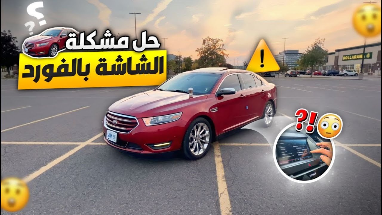 الحل النهائي لمشاكل شاشه فورد 