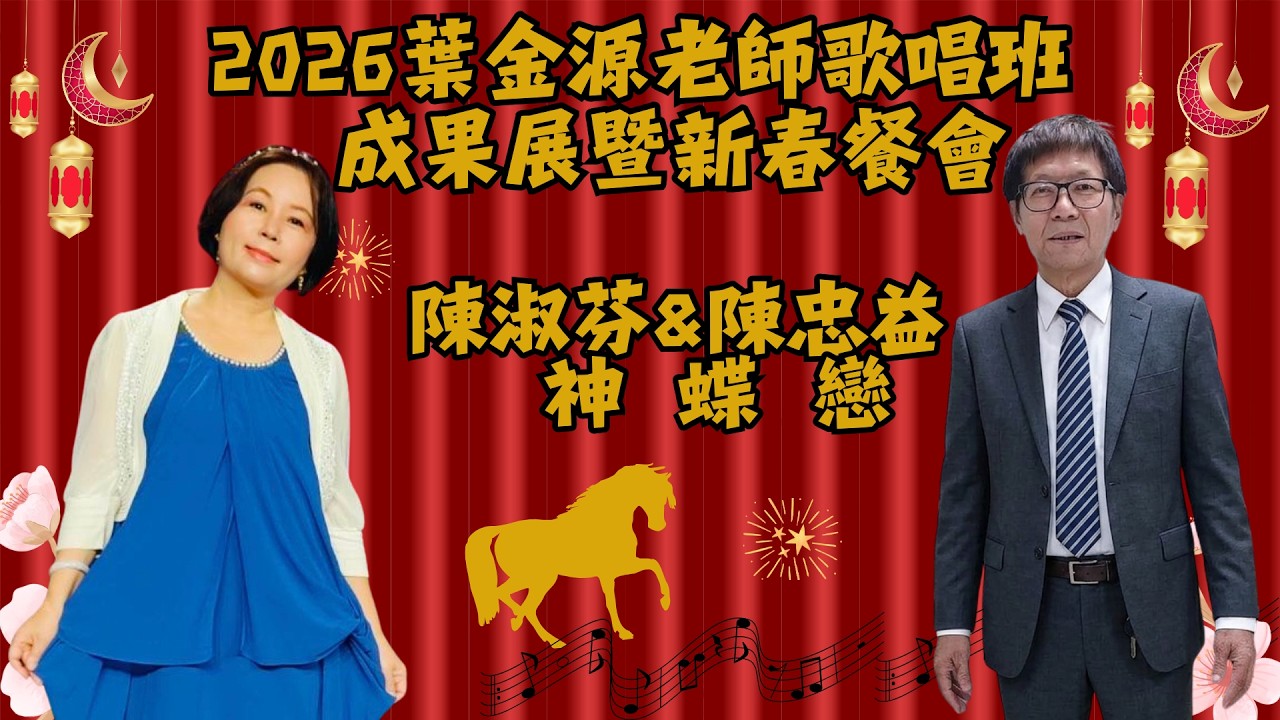 陳淑芬、陳忠益 演唱：神蝶戀