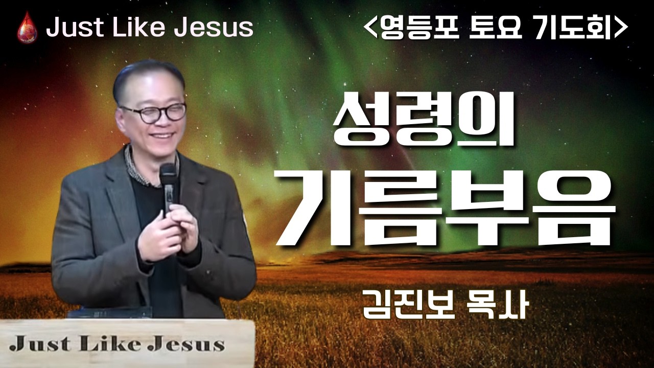 성령의  기름부음(김 진보 목사님)
