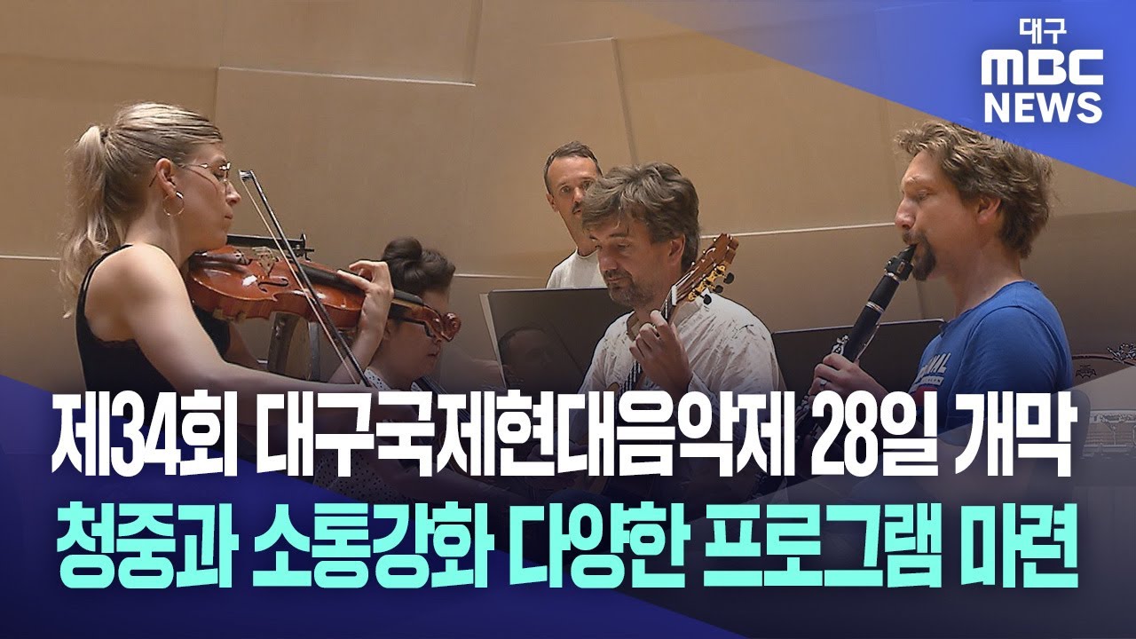 제34회 대구국제현대음악제 28일 개막, 청중과 소통강화 다양한 프로그램 마련 | 대구MBC뉴스