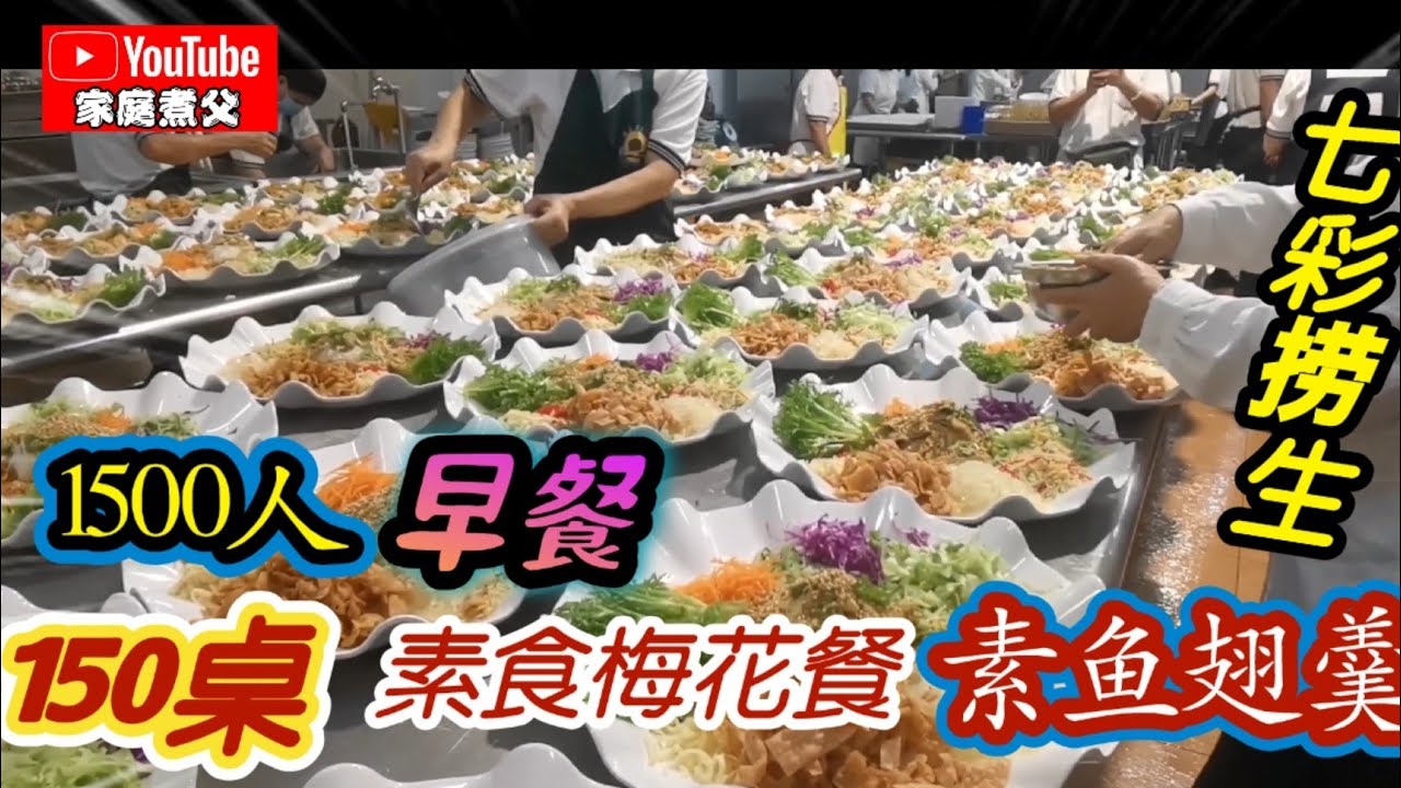 天馬千人午宴150桌😋《锡纸藥膳菇》《素沙爹》《麻婆豆腐》《槟城烤鱼》《五香素球》《素鱼翅》