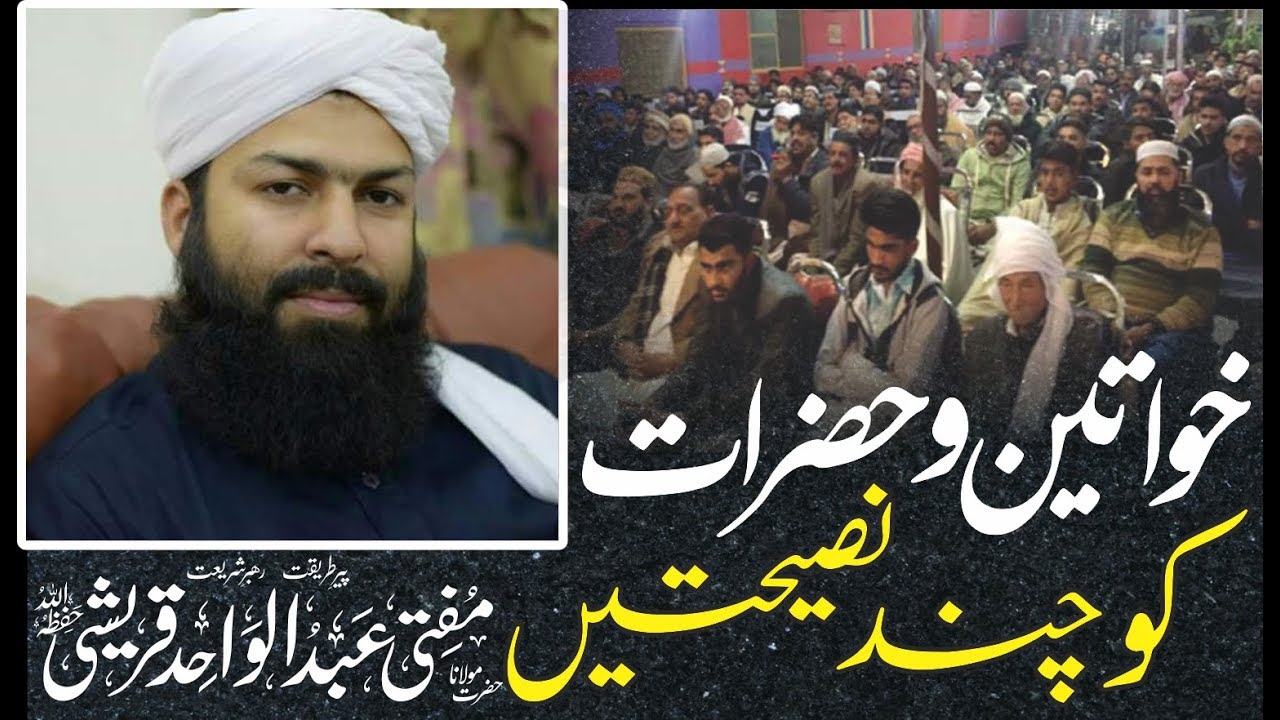 Khawateen_O_Hazrat_Ko_Chand_Nasehaten || Mufti_Abdul_Wahid_Qureshi_The_Grand_Bencoit_Hall_D.I.Khan