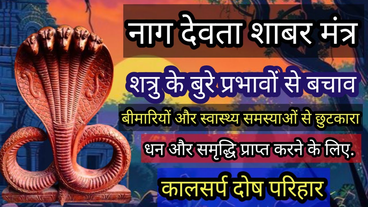 Nag Devta Shabar Mantra | नाग देवता शाबर मंत्र | Sheshnag Tantrik Mantra | Nag Tantrik Mantra 