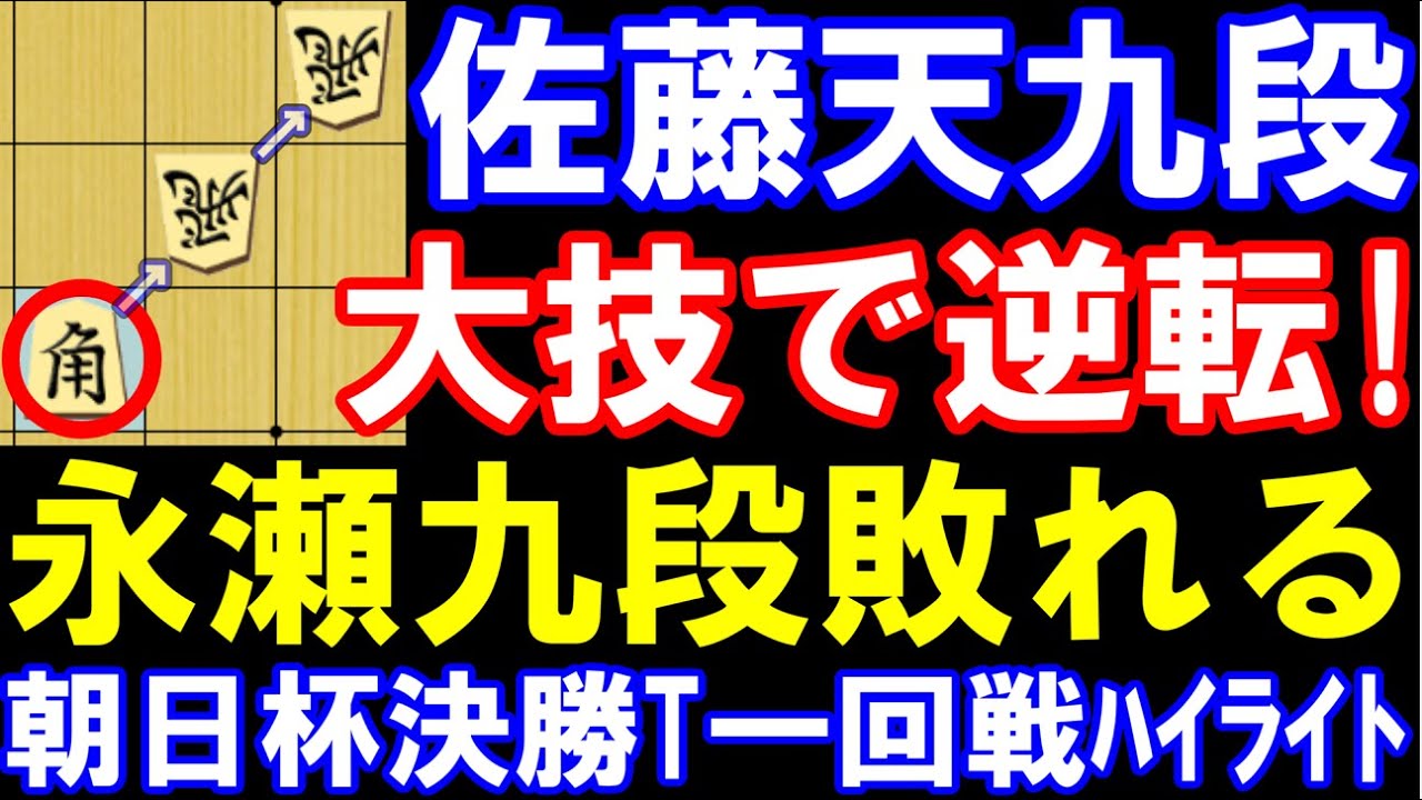 【朝日杯】佐藤天九段が珍しい大技で永瀬九段に逆転勝利！【第19回】