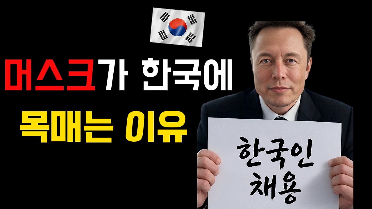 한국인 모셔가는 일론머스크