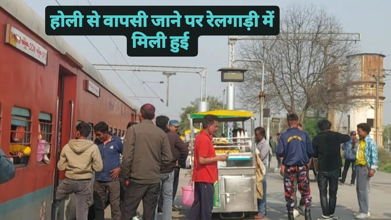 घर से वापसी जाते हुए होली की भीड़ ट्रेन में 
